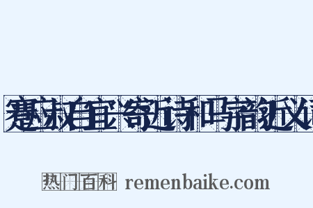 蹇应叔自宜兴寄近诗和马字韵近义词是什么意思的图片